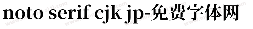 noto serif cjk jp字体转换